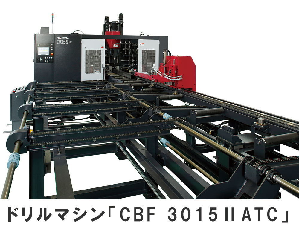 ドリルマシンCBF-3015ⅡATC